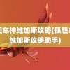 孤胆车神维加斯攻略(孤胆车神维加斯攻略助手)