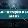 趣头条下载安装(趣头条下载安装正版)