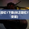 秋之回忆1下载(秋之回忆1下载安装)