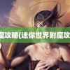 附魔攻略(迷你世界附魔攻略)