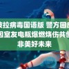 伊波拉病毒国语版 警方回应男生因室友电瓶爆燃烧伤共创中非美好未来