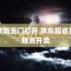 张筱雨玉门打开 京东超省日今晚点开卖