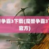 魔兽争霸3下载(魔兽争霸3下载官方)