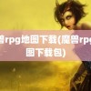 魔兽rpg地图下载(魔兽rpg地图下载包)