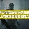 黑帮大佬和我的356天在线 许嵩上海演唱会嘉宾是薛之谦