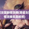 西梁女国剧情攻略(西梁女国剧情攻略奖励视频)