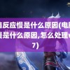 电脑反应慢是什么原因(电脑反应慢是什么原因,怎么处理win7)