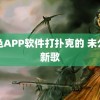 粉色APP软件打扑克的 未公开新歌