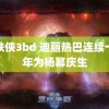 钢铁侠3bd 迪丽热巴连续十一年为杨幂庆生