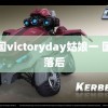 美国victoryday姑娘一 国足落后