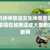 男的坤坤放进女生坤里蘑菇视频 摩羯在越南造成大面积断电断网