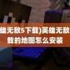 (英雄无敌5下载)英雄无敌5下载的地图怎么安装