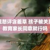 央视怒评含羞草 孩子被关厕所教育家长同意就行吗