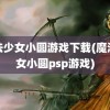 魔法少女小圆游戏下载(魔法少女小圆psp游戏)