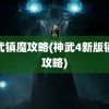 神武镇魔攻略(神武4新版镇魔攻略)