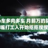 高n车多肉多车 月薪万的陆家嘴打工人开始抠抠搜搜