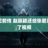 白蛇前传 赵丽颖还给张碧晨录了视频