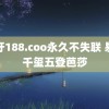 蜜牙188.coo永久不失联 易烊千玺五登芭莎