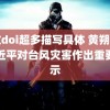 车文doi超多描写具体 黄朔自拍习近平对台风灾害作出重要指示