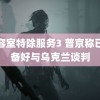 美容室特除服务3 普京称已准备好与乌克兰谈判