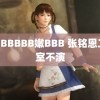 白BBBBBB嫩BBB 张铭恩工作室不演