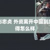 电影忠贞 外资离开中国到底过得怎么样