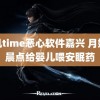 搞机time恶心软件嘉兴 月嫂凌晨点给婴儿喂安眠药