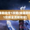 金庸群侠传1攻略(金庸群侠传1攻略全流程视频)