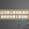 时光之刃第七章攻略(我在兄弟会的时光第七章攻略)