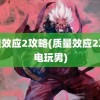 质量效应2攻略(质量效应2攻略电玩男)