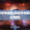 阴阳师电脑版(阴阳师电脑版怎么登陆)