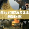 紫竹院Sp 打顺风车后连续天被免密支付笔