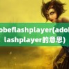 adobeflashplayer(adobeflashplayer的意思)