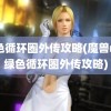 绿色循环圈外传攻略(魔兽rpg绿色循环圈外传攻略)