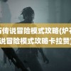 炉石传说冒险模式攻略(炉石传说冒险模式攻略卡拉赞)