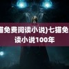 (七猫免费阅读小说)七猫免费阅读小说100年