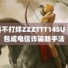 黑料不打烊ZZZTTT14SU 抢红包成电信诈骗新手法