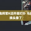 J雷电将军K迈开腿打扑 马嘉祺换头像了