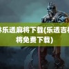 吉林乐透麻将下载(乐透吉林麻将免费下载)