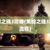 黑暗之魂3攻略(黑暗之魂3攻略流程)