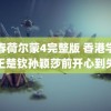 青春荷尔蒙4完整版 香港学生见王楚钦孙颖莎前开心到失眠