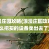 浪漫庄园攻略(浪漫庄园攻略怎么把买的设备卖出去了)