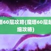 魔塔60层攻略(魔塔60层超详细攻略)