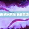 绳精病tK网站 赵露思改妆