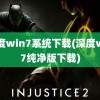 深度win7系统下载(深度win7纯净版下载)