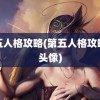 第五人格攻略(第五人格攻略组头像)