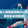 kio的人间冒险攻略(kio的人间冒险安卓完整版)