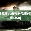 裕兴电脑vcd(裕兴电脑vCD没有∪SB)