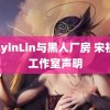 EvlyinLin与黑人厂房 宋祖儿工作室声明