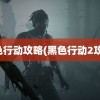 黑色行动攻略(黑色行动2攻略)